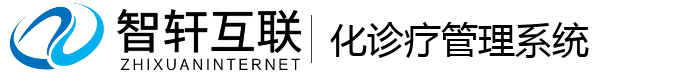 化诊疗管理系统